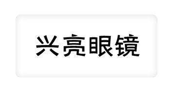 05眼鏡批發(fā)_13.png